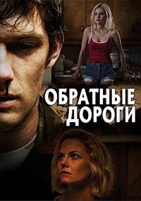 Обратные дороги (2018)