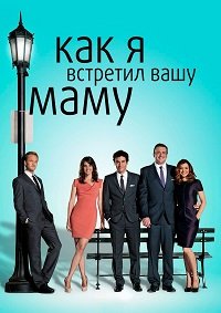 Как я встретил вашу маму 1-9 сезон