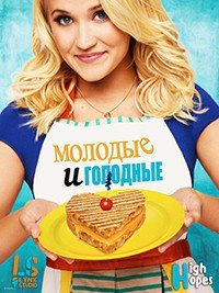 Молодые и голодные 1-5 сезон