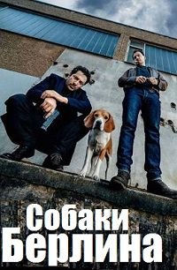 Берлинские легавые 1 сезон