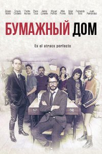 Бумажный дом 1-5 сезон