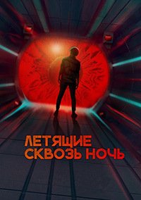 Летящие сквозь ночь 1 сезон