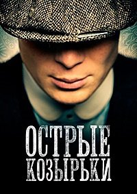 Острые козырьки 1-6 сезон
