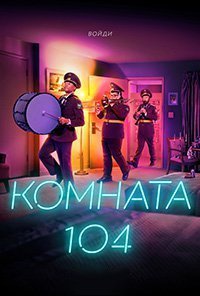 Комната 104 1-4 сезон