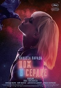 Нож в сердце (2018)