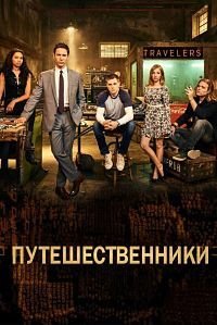 Путешественники 1-3 сезон