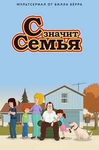 С Значит Семья 1-5 сезон