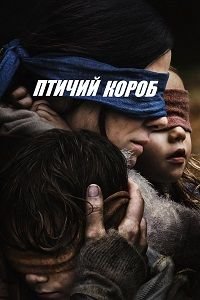 Птичий короб (2018)