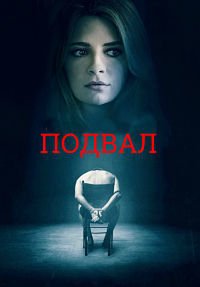 Подвал (2018)