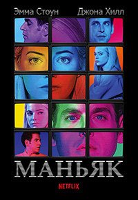 Маньяк 1 сезон