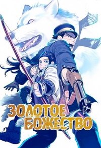 Золотое божество 1-5 сезон