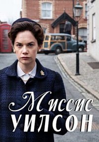 Миссис Уилсон 1 сезон