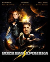 Военная хроника 1-2 сезон