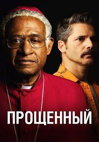 Прощённый (2017)