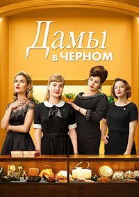 Дамы в черном (2018)