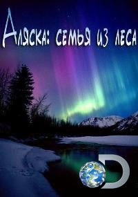 Аляска: Семья из леса 1-14 сезон