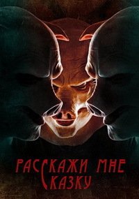 Расскажи мне сказку 1-2 сезон