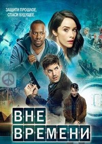 Вне времени 1-2 сезон