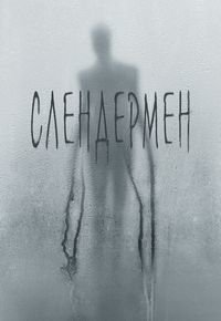 Слендермен (2018)