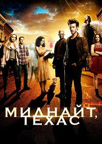 Миднайт, Техас 1-2 сезон