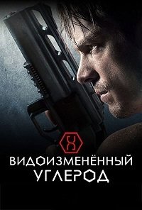 Видоизменённый углерод 1-2 сезон