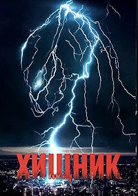 Хищник (2018)