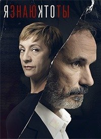 Я знаю, кто ты 1 сезон