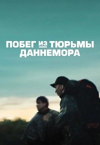 Побег из тюрьмы Даннемора 1-2 сезон
