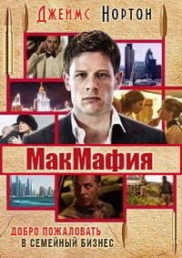 МакМафия 1 сезон