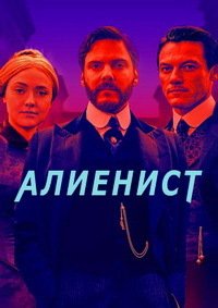 Алиенист 1-2 сезон