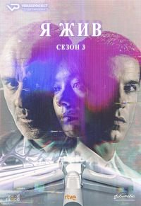 Я жив 1-4 сезон