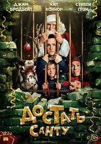 Достать Санту (2014)