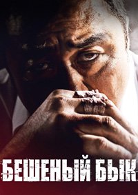 Бешеный бык (2018)