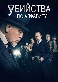Убийства по алфавиту 1 сезон