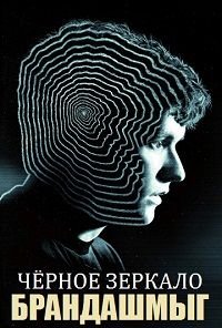 Черное зеркало: Брандашмыг (2018)