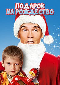 Подарок на Рождество (1996)