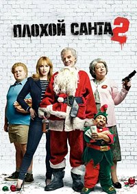 Плохой Санта 2 (2016)
