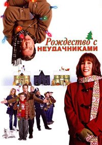 Рождество с неудачниками (2004)