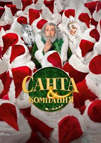 Санта и компания (2017)