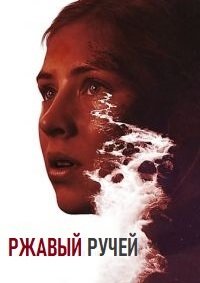 Ржавый ручей (2018)