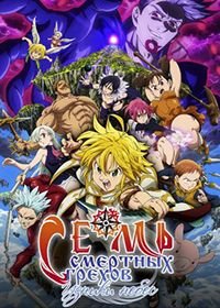 Семь смертных грехов: Узники небес (2018)