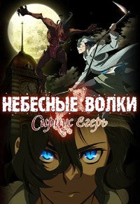 Небесные волки: Егерь Сириус 1 сезон