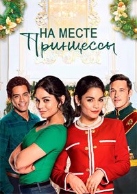 На месте принцессы (2018)