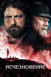 Исчезновение (2018)