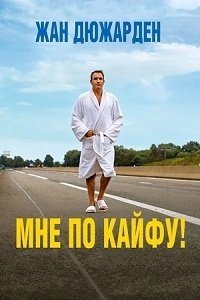 Мне по кайфу! (2018)