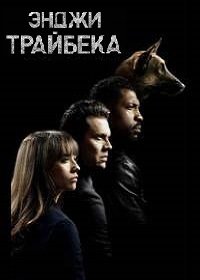 Энджи Трайбека 1-4 сезон