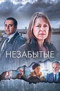 Незабытый 1-6 сезон