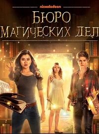 Бюро магических дел 1-2 сезон