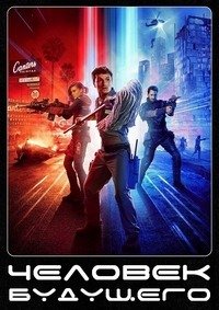 Человек будущего 1-3 сезон