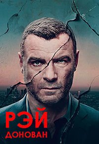 Рэй Донован 1-7 сезон